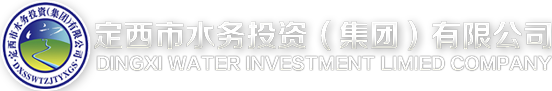定西水務(wù)
