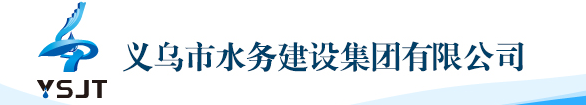 義烏水務(wù)